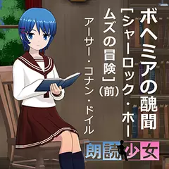 ～朗読少女～ボヘミアの醜聞「シャーロック・ホームズの冒険」（前）