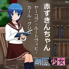 ～朗読少女～赤ずきんちゃん