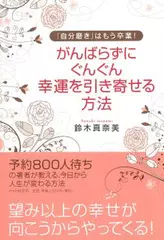 がんばらずに、ぐんぐん幸運を引き寄せる方法