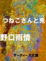 つねこさんと兎