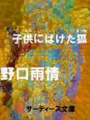 子供にばけた狐