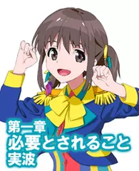 オーディオブック『小説版　Wake Up, Girls！ それぞれの姿』　第一章　必要とされること　実波