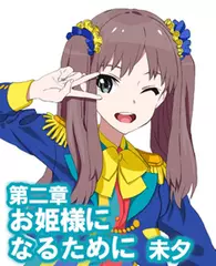 オーディオブック『小説版　Wake Up, Girls！ それぞれの姿』　第二章　お姫様になるために　未夕