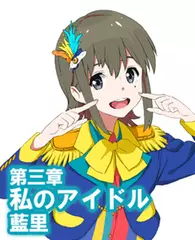 オーディオブック『小説版　Wake Up, Girls！ それぞれの姿』　第三章　私のアイドル　藍里