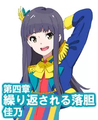 オーディオブック『小説版　Wake Up, Girls！ それぞれの姿』　第四章　繰り返される落胆　佳乃