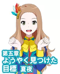 オーディオブック『小説版　Wake Up, Girls！ それぞれの姿』　第五章　ようやく見つけた目標　夏夜