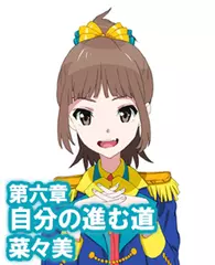 オーディオブック『小説版　Wake Up, Girls！ それぞれの姿』　第六章　自分の進む道　菜々美