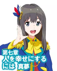 オーディオブック『小説版　Wake Up, Girls！ それぞれの姿』　第七章　人を幸せにするには　真夢