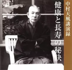 「健康と長寿の秘訣」 中村天風講演録