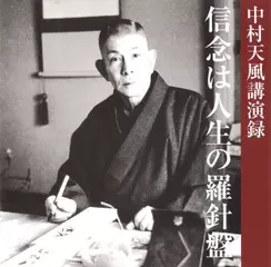 「信念は人生の羅針盤」 中村天風講演録