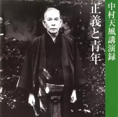 「正義と青年」 中村天風講演録