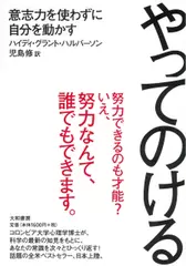 やってのける ~意志力を使わずに自分を動かす~