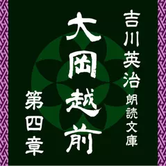 大岡越前　第四章　～吉川英治朗読文庫より