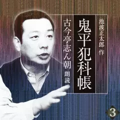 鬼平犯科帳　古今亭志ん朝朗読　巻三　盗法秘伝