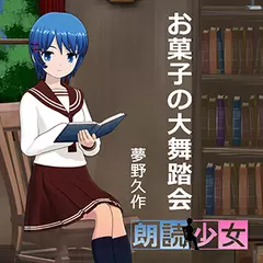 ～朗読少女～お菓子の大舞踏会