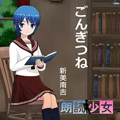 ～朗読少女～ごんぎつね