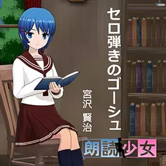 ～朗読少女～セロ弾きのゴーシュ