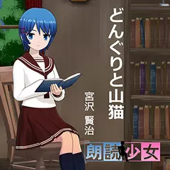 ～朗読少女～どんぐりと山猫