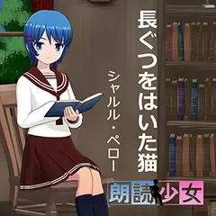 ～朗読少女～長ぐつをはいた猫