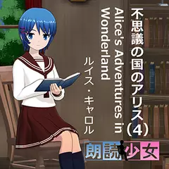 ～朗読少女～不思議の国のアリス（４）　Alice's Adventures in Wonderland