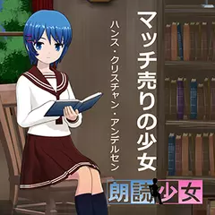～朗読少女～マッチ売りの少女