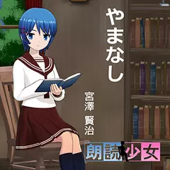 ～朗読少女～やまなし