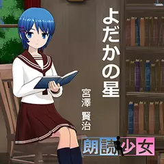 ～朗読少女～よだかの星