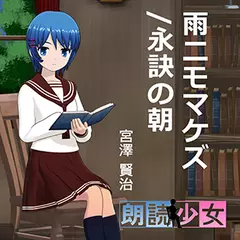 ～朗読少女～雨ニモマケズ／永訣の朝