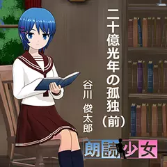 ～朗読少女～二十億光年の孤独（前）