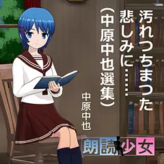 ～朗読少女～汚れつちまつた悲しみに……（中原中也選集）