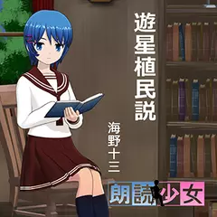～朗読少女～遊星植民説