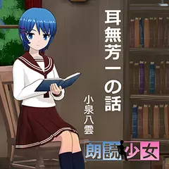～朗読少女～耳無芳一の話