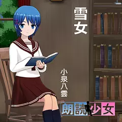 ～朗読少女～雪女
