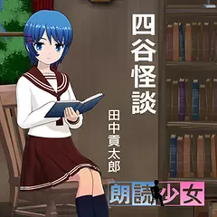 ～朗読少女～四谷怪談