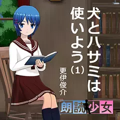 ～朗読少女～犬とハサミは使いよう（１）