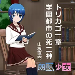 ～朗読少女～トリカゴ一章　学園都市の死ニ神（１）