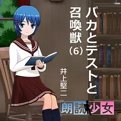 ～朗読少女～バカとテストと召喚獣（6）