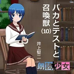 ～朗読少女～バカとテストと召喚獣（10）