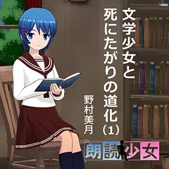 ～朗読少女～文学少女と死にたがりの道化（１）