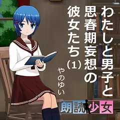 ～朗読少女～わたしと男子と思春期妄想の彼女たち（１）