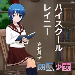 ～朗読少女～ハイスクールレイニー
