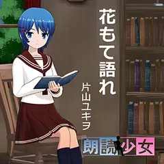 ～朗読少女～花もて語れ