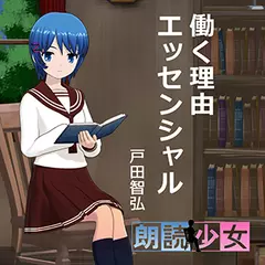 ～朗読少女～働く理由エッセンシャル