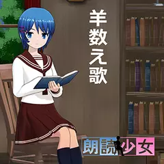 ～朗読少女～羊数え歌