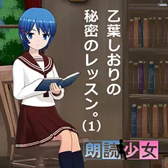 ～朗読少女～乙葉しおりの秘密のレッスン。（１）