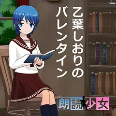 ～朗読少女～乙葉しおりのバレンタイン