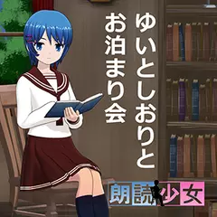 ～朗読少女～ゆいとしおりとお泊まり会