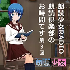 ～朗読少女～朗読少女RADIO　朗読倶楽部のお時間です　第３回