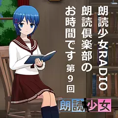 ～朗読少女～朗読少女RADIO　朗読倶楽部のお時間です　第９回