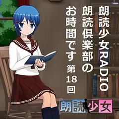 ～朗読少女～朗読少女RADIO　朗読倶楽部のお時間です　第18回